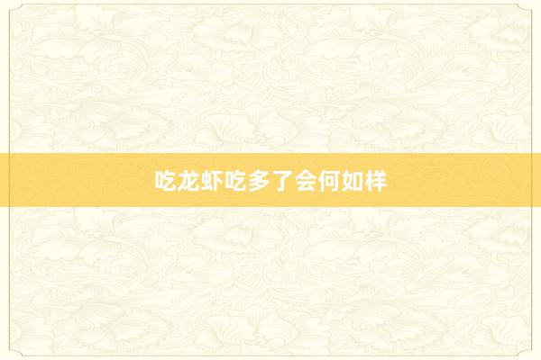 吃龙虾吃多了会何如样