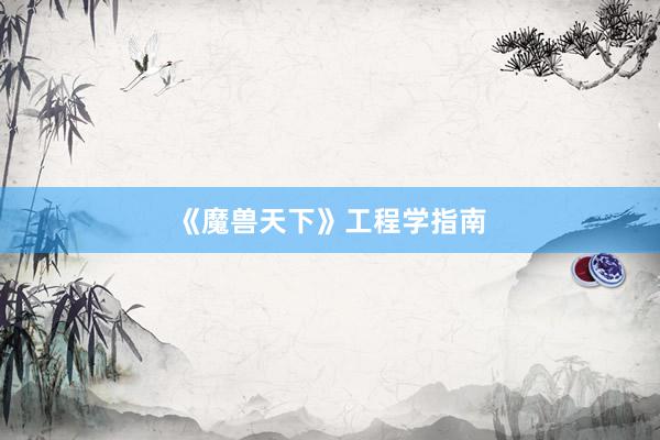 《魔兽天下》工程学指南