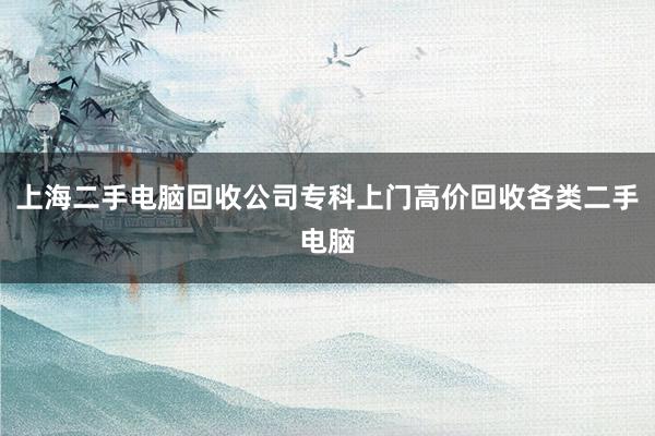 上海二手电脑回收公司专科上门高价回收各类二手电脑