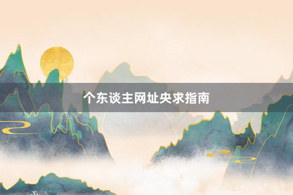 个东谈主网址央求指南