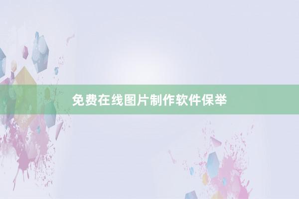 免费在线图片制作软件保举