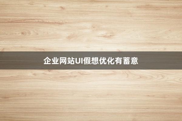 企业网站UI假想优化有蓄意