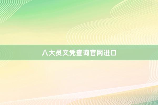 八大员文凭查询官网进口